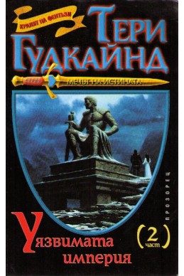 Мечът на истината: Уязвимата империя - 2 част